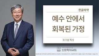 예수안에서 회복된 가정 |  요한복음 15:5 | 유기성목사