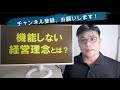 ダメな経営理念の理由とは？経営理念が機能しない理由とは？（経営理念は策定と浸透の２つが大事！あなたの会社の経営理念は、本当に会社の役に立っていますか？） 【小さな会社の経営のツボ vol.117】