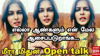 எல்லா ஆண்களும் என் மேல ஆசைப்படுறாங்க... மீரா மிதுன் open talk | Meera Mitun