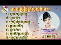 បទចម្រៀងព្រះពីរោះៗ ទូច ស៊ុននិច kh christian music