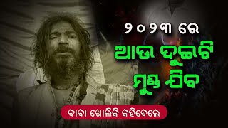 2023 ରେ  ଆଉ ଦୁଇଟି ମୁଣ୍ଡ ଯିବ || Malika Bachana || Malika rahasya @BHAKTITIRTHA