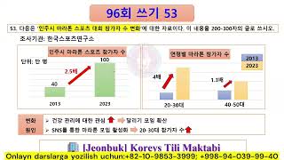 👩‍🎓 Zuhra 선생님: 😍 96회 TOPIK 2 || 쓰기 53번 || Mana qanday yozishingiz kerak edi🤔