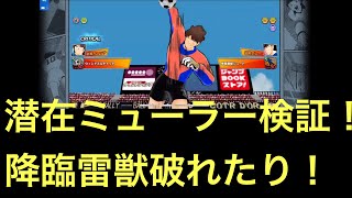 【たたかえドリームチーム】第５４１団  検証フレマ！潜在ミューラー 🆚 フェス日向  日本人キラーと潜在シュナでフェス限並みにパワーアップ！！？