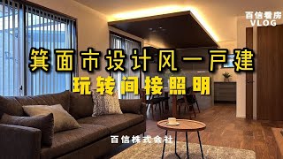 百信看房｜大阪箕面设计风一户建