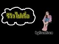 รีวิวซีรีส์จีน เรื่องrebirth for you ตำนานเจียหนาน 嘉南传