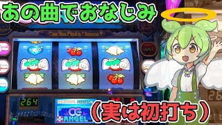 【初打ち】実は馴染み深いCCエンジェルに挑むずんだもん　＃78　【ずんだもんパチスロ実況】