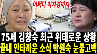 75세 배우 김창숙 이혼 후 전한 안타까운 소식..어쩌다가 이런일이..