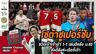 โชต้าซูเปอร์ซับขวิดเจ๊าเจ้าป่า1-1 เล่นดีหลังน.65 ยังดีสิงห์+เรือก็เจ๊า