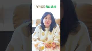 2024년 갑진년 하반기 용띠운세 #용띠운세 #용띠 #대박나는띠 #2024년운세