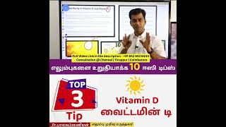 Tip 3 : Vitamin D  | @DrBalasubramanian எலும்பை உறுதியாக்கும் 10 விஷயங்கள் ​