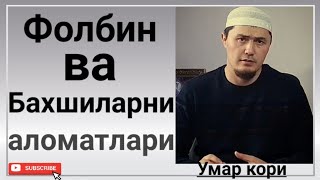 Фолбинлар ва Бахшилар хакида Умар кори || Folbinlar va Bahshilar haqida Umar qori