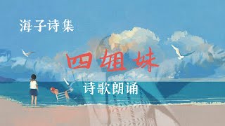 【诗歌朗诵】四姐妹 海子