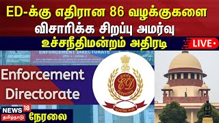 LIVE : ED-க்கு எதிரான 86 வழக்குகளை விசாரிக்க சிறப்பு அமர்வு - உச்சநீதிமன்றம் அதிரடி | N18L