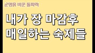 단타매매로 성공하기 위해서 장 마감 후 무엇을 해야할까?