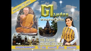 ตามฮอยหลวงปูมั่น 150  ปี ชาตกาล   ขับร้องโดย มด อุบลมณี    คำร้องทำนอง  กลวิต  โพธิ์เอก