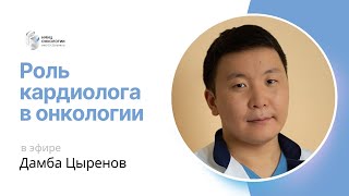 РОЛЬ КАРДИОЛОГА В ОНКОЛОГИИ #ПРЯМОЙЭФИРБЛОХИНА