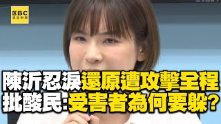 【一刀未剪】陳沂忍淚還原「遭攻擊全程」喊我很恐懼！批酸民「言語暴力」：受害者為何要躲起來？ @newsebc