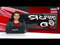 ବୈଜୟନ୍ତ ପଣ୍ଡାଙ୍କୁ ମିଳିଲା ଡ଼ିଜିସିଏ ପକ୍ଷରୁ ନୋଟିସ news18 odia