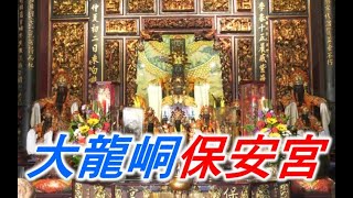 台灣百廟 神明百科 大龍峒 保安宮