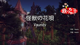 ×(修正版あり)【カラオケ】怪獣の花唄 / Vaundy