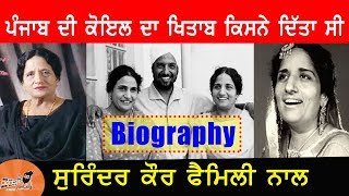 Surinder Kaur Biography | Family | Husband | Punjab Di Koyal Title | Songs | Prakash Kaur | Photos