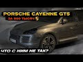 Porsche Cayenne GTS за 500 тысяч! Что с ним не так?