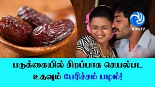 படுக்கையில் சிறப்பாக செயல்பட உதவும் பேரிச்சம் பழம்! - Tamil TV