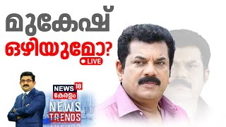 News Trends LIVE | മുകേഷ് ഒഴിയുമോ ? | More Allegations Against Actor Mukesh | CPM | Kerala Govt