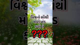 વિશ્વનો સૌથી મોટો ખંડ કયો છે #youtubeshorts #ytshorts #gk #trending #@Sohilkureshi-s6c #ભારત