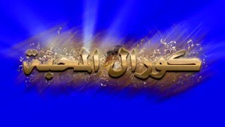 Choral Al Ma7ba Intro كورال المحبة