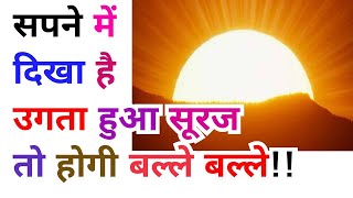 सपने में सूर्य उदय देखना, Sunrise in Dream meaning