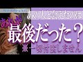 【タロット占い】【恋愛 復縁】【相手の気持ち 未来】あの人と会えたのは、あれが最後だった❓❓😢⚡一切忖度しません⚡【恋愛占い】【個人鑑定級】