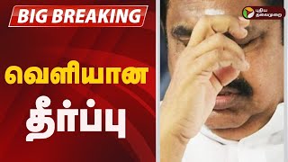 🔴BREAKING | இரட்டை இலை யாருக்கு? - வெளியான அதிரடி தீர்ப்பு | ADMK | EPS