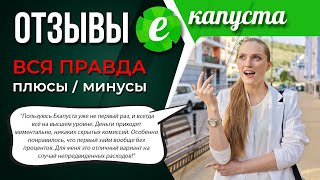 ЕКАПУСТА - отзывы о займах \\ Обзор плюсов и минусов, что говорят их клиенты?