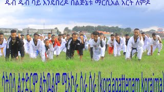 የ ኤል sms world taekwondo DEMONISTRATION,MASTERMISGANASIYUM,BOYKA,BLOODBON,VANDAM,BOLOYANG,KARATE,