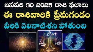 జనవరి 30 2025 రాశి ఫలాలు | ఈ రాశివారికీ ప్రేమగండం | వీరికి ఏలినాటిశని మాయం