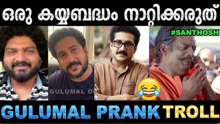 മരണത്തിന് ആശംസ അറിയിച്ച മഹാൻ ! Gulumal Online Prank Troll Video Malayalam | 2020