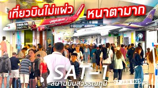 เที่ยวบินเข้าไทย ไม่แผ่ว ไปดูอาคาร SAT-1 สนามบินสุวรรณภูมิ กัน 27.1.2025