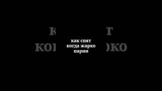 КАК СПЯТ КОНДА ЖАРКО ДЕВУШКИ/ПАРНИ