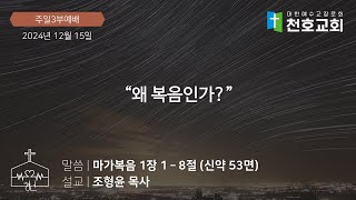 [천호교회] "왜 복음인가?" - 조형윤 목사 (2024.12.15. 주일3부예배)