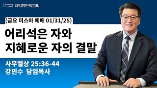 01-31-2025| 어리석은자와 지혜로운 자의 결말  |삼상 25:36-44|강민수 목사| 레익뷰언약교회