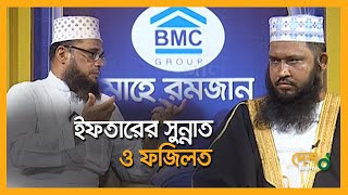 ইফতারের সুন্নাত ও ফজিলত |  Mahe Ramadan |Ramadan | Iftar | Successful Motivation | Desh_tv_News