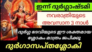 ഇന്ന് ശ്രാവണ പൗർണ്ണമി  ദേവിമാഹാത്മ്യത്തിലെ 7 ശ്ലോകങ്ങൾ. ശക്തി,വീര്യം,വിജയം, ഐശ്വര്യവും,സർവ്വവും ഫലം