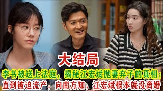 【Eng Sub】白百何&李纯 《好团圆》大结局：李书被送上法庭，揭秘江宏斌抛妻弃子的真相；直到被迫流产，向南方知，江宏斌根本就没离婚