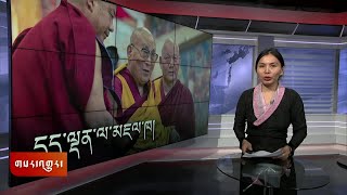 ཀུན་གླེང་གསར་འགྱུར། ༢༠༢༥ ཟླ་༡ ཚེས་༢ Kunleng News Jan 02, 2025