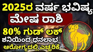 ಮೇಷ ರಾಶಿ 2025 ವರ್ಷ ಭವಿಷ್ಯ / Mesha Rashi 2025 Varsha Bhavishya details in Kannada / ಮೇಷ ರಾಶಿ 2025