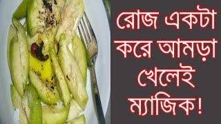 সাধারণ ফলের অসাধারণ গুণ, রোজ একটা করে আমড়া খেলেই ম্যাজিক !