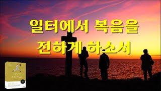 일터에서 복음을 전하게 (자막+음성) [직장인 말씀 기도 #50.]