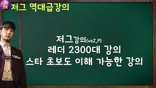 이제동 방송 역사상 역대급으로 친절한 강의! 스타초보도 이해 가능(18.01.05#2) 이제동