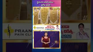 Gold Price Today: స్థిరంగా బంగారం ధరలు | NTV